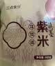 三点食分滇墨紫米900g（五谷杂粮 食品早餐代餐 粗粮） 实拍图