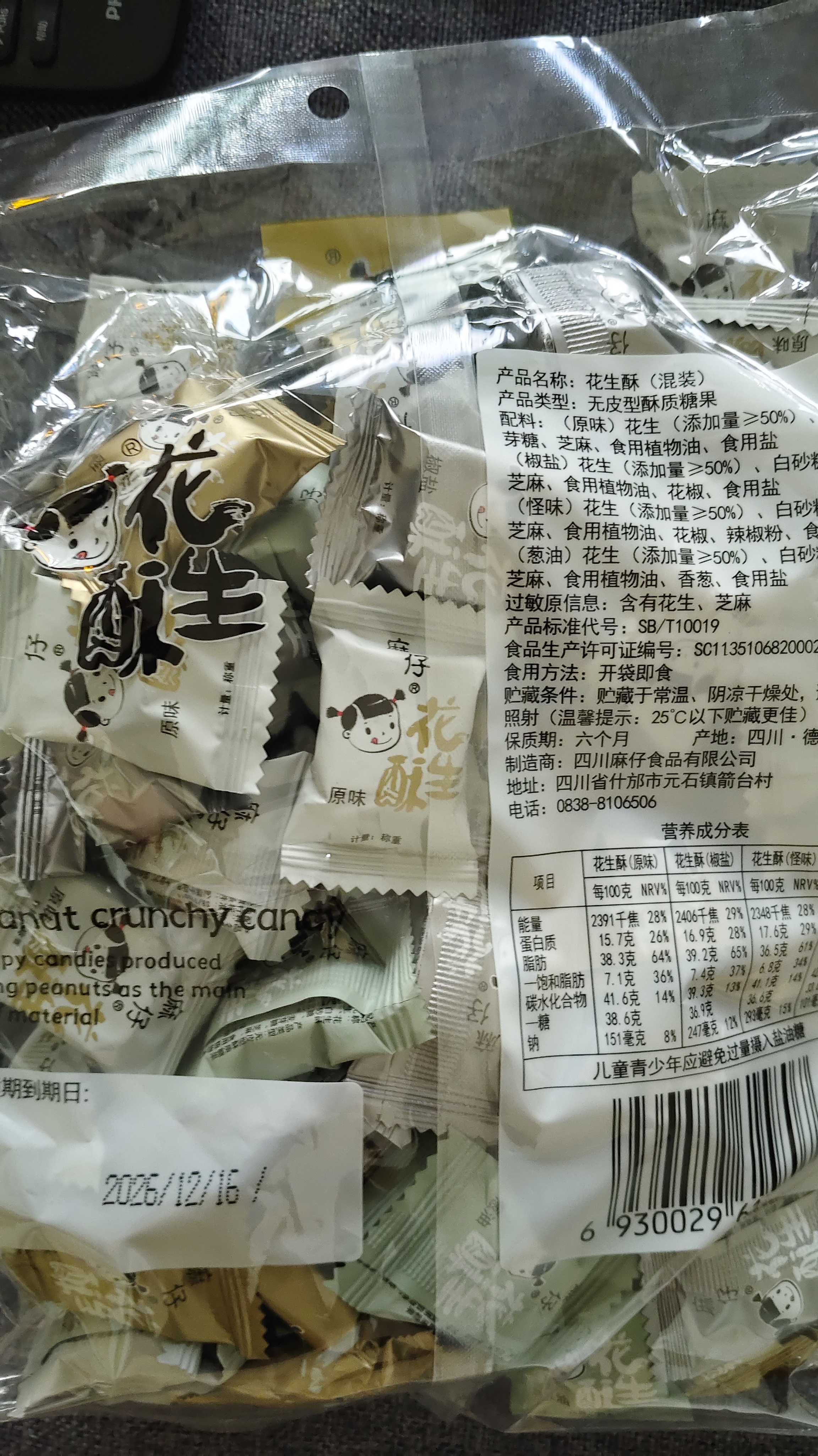 麻仔花生酥糖花生酥500g四川特产小吃零食多口味袋装 混合口味 实拍图