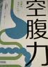 【包邮】空腹力 诺贝尔奖得主研究成果！科学空腹，让身体脱胎换骨！养生保健 远离疾病 科学抗老 诺贝尔奖得主研究成果 阅读狂欢节 空腹力 实拍图