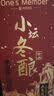 1号会员店（One's Member）小坛冬酿黄酒 六年陈酿 清爽型半干黄酒 500ml单瓶 实拍图