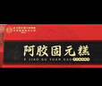 内廷上用北京同仁堂阿胶糕礼盒500g*2盒 营养品礼品送长辈妈妈生日礼物 实拍图