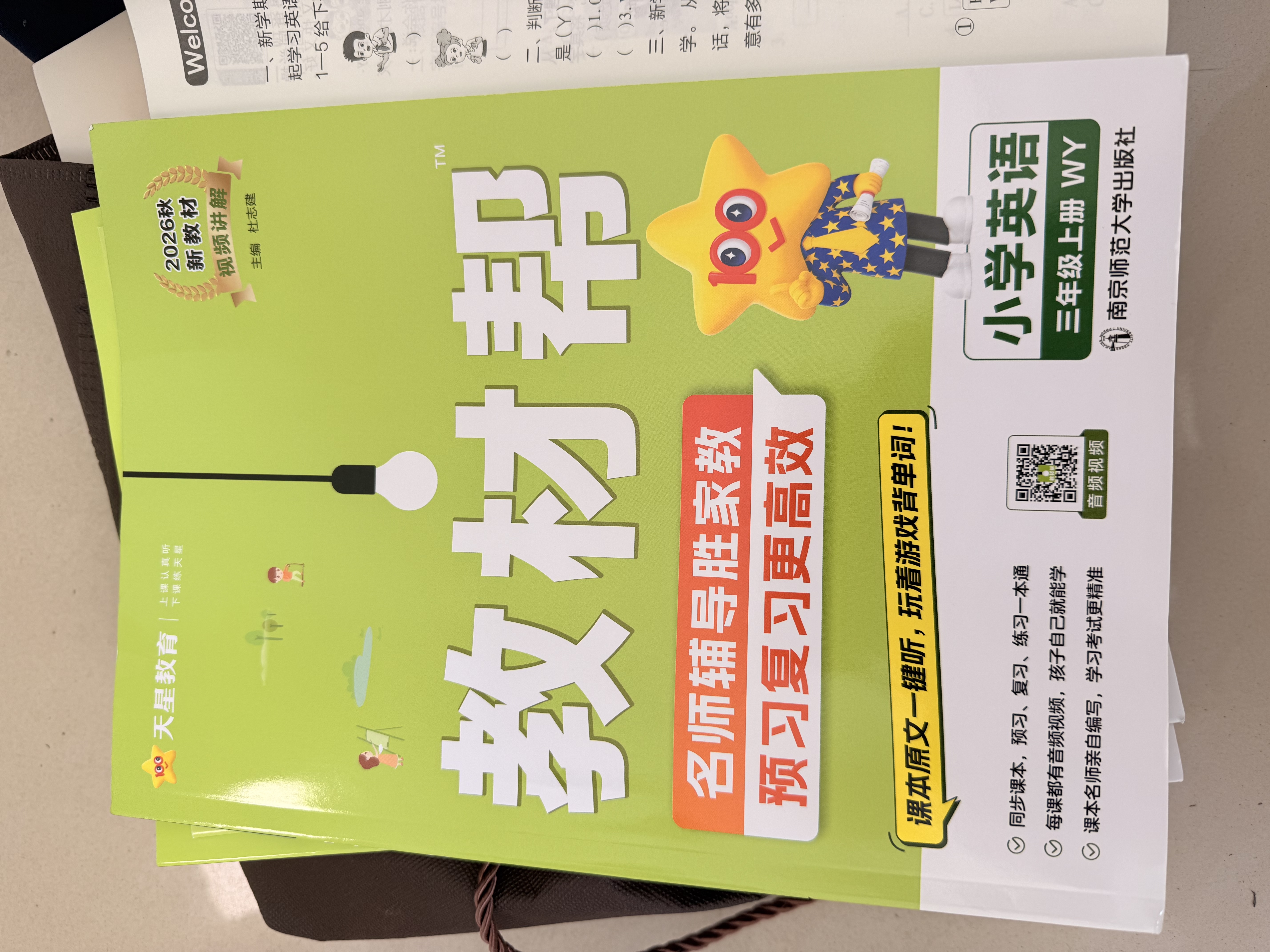 【新版上市】天星教育2026秋小学教材帮一二三四五六年级上册语文数学英语人教版北师教材同步讲解课堂笔记教材全解课前预习课后复习教辅书 2026秋新版】三年级上册 英语【外研版】 实拍图