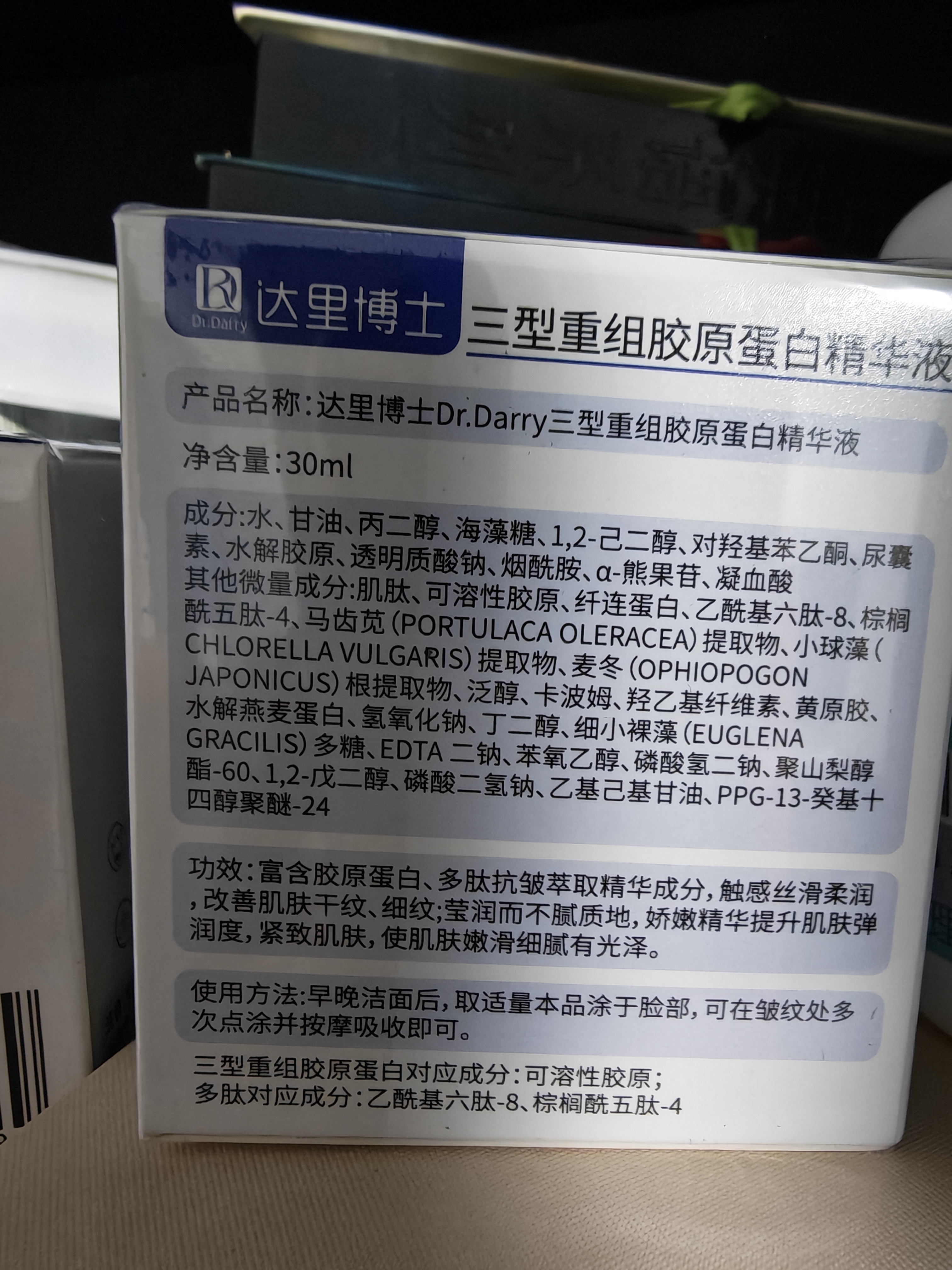达里博士  DR.DARRY三型重组胶原蛋白精华液抗皱紧致精华原液抗衰老淡化细纹礼物 实拍图