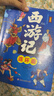 四大名著-西游记连环画漫画彩图版（全3册）涵盖原著无删减故事有声伴读扫描听故事儿童课外阅读书籍赠送精美涂画页省钱卡 早教发声书 点读书 实拍图