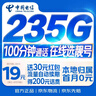 中国电信流量卡19元【235G+100分钟】大全国通用长期移动手机星电话卡非终身无限永久 实拍图