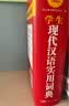新编现代汉语词典 学生实用多功能字典正版中小学生专用辞书工具书小学初中高中新华字典古代汉语词典 开学季 实拍图