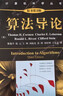 算法导论（原书第3版）/计算机科学丛书 实拍图