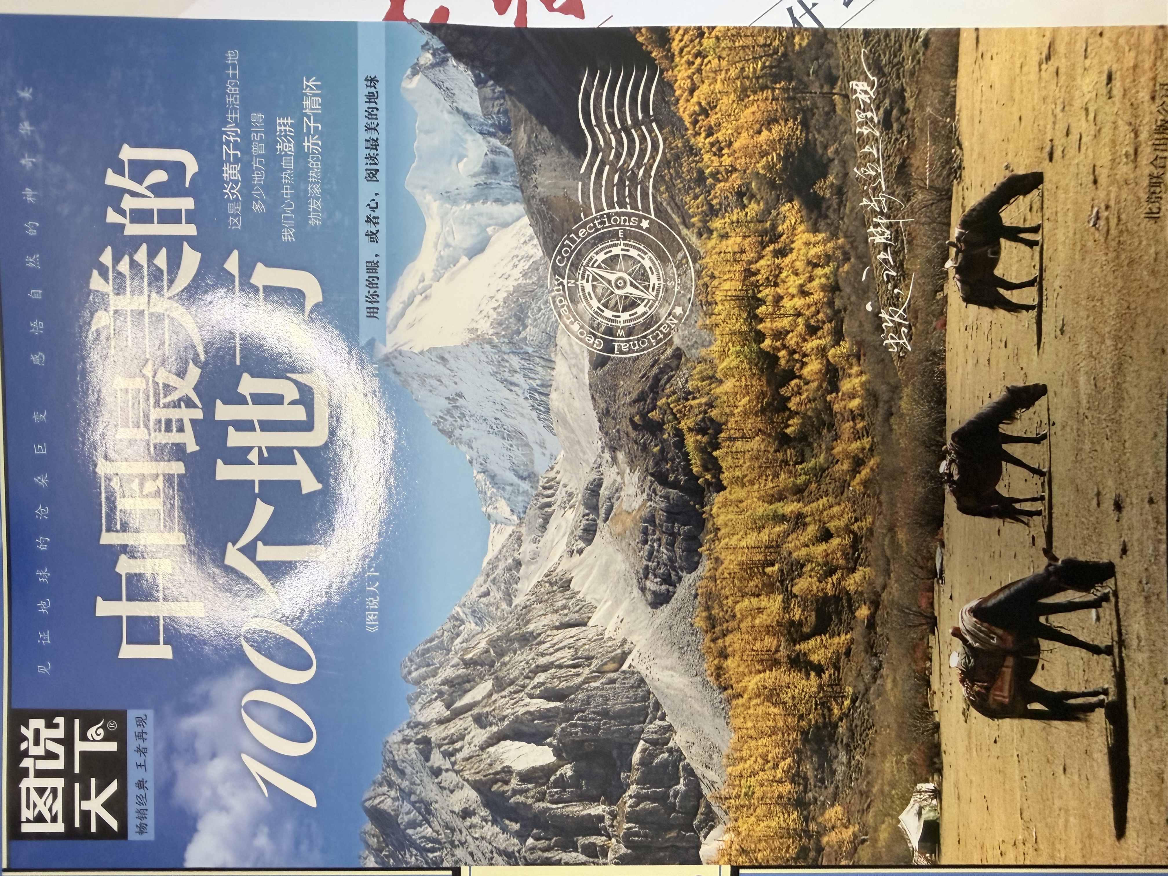 图说天下·国家地理系列：中国最美的100个地方【11-14岁】暑假作业 一升二暑假衔接 小升初暑假衔接寒假推荐  实拍图