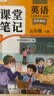 2026斗半匠课堂笔记五年级上册英语人教pep版黄冈学霸笔记教材全解小学五年级同步教材课前预习课后复习辅导书 晒单实拍图