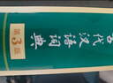 古代汉语词典第3版最新版古汉语 商务印书馆可搭配新华字典现代汉语词典成语词典中小学生 实拍图