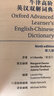 牛津高阶英汉双解词典第9版 2025推荐英语词典 赠万邦英语APP会员含电子词典词汇学习翻译视频课 配合新华字典现代汉语词典成语古汉语常用字古代汉语中小学生课外阅读 实拍图