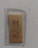菜百首饰“财富”投资金条 足金Au999.9黄金金砖 投资 收藏礼品 “财富”金条 30克(不支持7天无理由退换货) 实拍图
