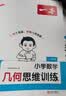 一本小学数学几何思维训练 2026版几何模型核心考点全归纳一二三四五六年级数学举一反三计算题满分训练 实拍图