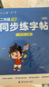 六品堂二年级上下册小学生语文同步练字帖笔顺笔画练字纸 实拍图