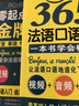 法语入门自学教材 零起点法语金牌入门+365天法语口语大全+15000法语单词随身背 附赠发音视频 音频 法语键盘指法图 语教材 法语词汇 法语语法 (全3册） 实拍图