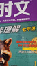 【26年最新版全新31期】快捷英语时文阅读七八九年级中考小升初小学版三四五年级高一高二高考31期30期三四五年级 初中英语传统文化阅读与写作七八九年级中考小升初中考+高考考前预测中国电力出版社 【31 晒单实拍图