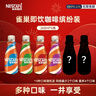 雀巢（Nestle）即饮咖啡 丝滑拿铁缤纷装 咖啡饮料 268ml*6瓶 实拍图