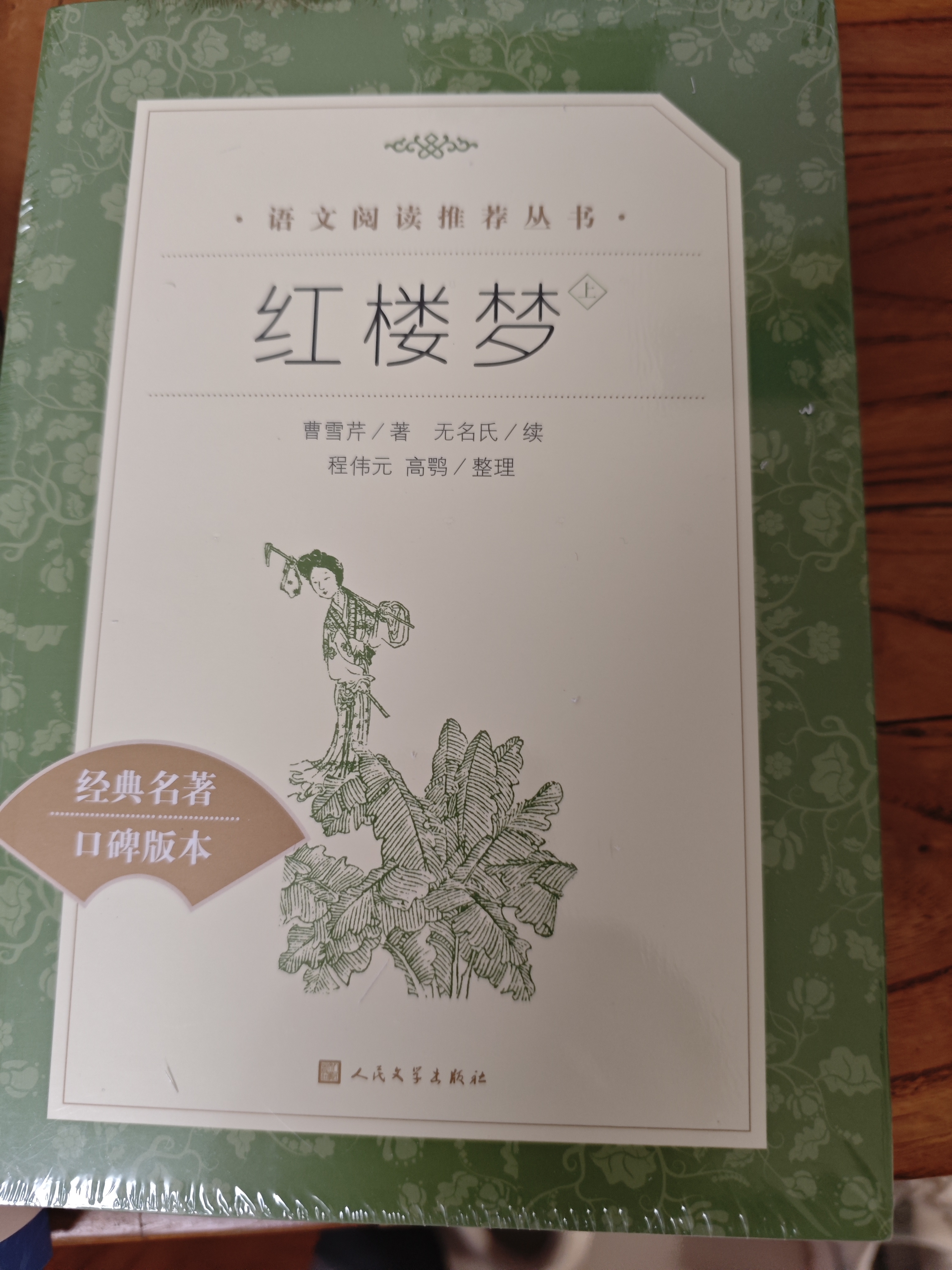 红楼梦（上下全2册）语文阅读推荐丛书 曹雪芹 高一下高中语文必读快乐读书吧五年级下必读高中课标中小学生阅读指导目录高中高二必读课外阅读暑期阅读学生阅读人民文学出版社 实拍图