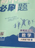 2026初中必刷题 八年级下册 数学物理套装 人教版 初二教材同步练习题教辅书 理想树图书 实拍图