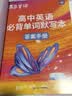 蝶变学园高中英语单词必背3500词汇 蝶变英语单词默写本3600词详解巧记 高一高二高三 2027高考英语词汇乱序版 语法全解与训练 满分作文读后续写 全国通用 高中英语单词默写本 实拍图