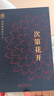 次第花开（精装本）：一本充满智慧的心灵随笔集，送给现代读者的心灵疗愈之书 实拍图