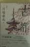 古都（收录《古都》《伊豆舞女》《重逢》，高慧勤口碑译本）诺贝尔文学奖得主，影响了余华、莫言、冯唐等人 晒单实拍图