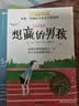 长青藤国际大奖小说想赢的男孩 输赢观、执着、善良等主题主题三四五六年级中小学必读影响孩子一生的国际儿童文学奖经典名著课外阅读   实拍图