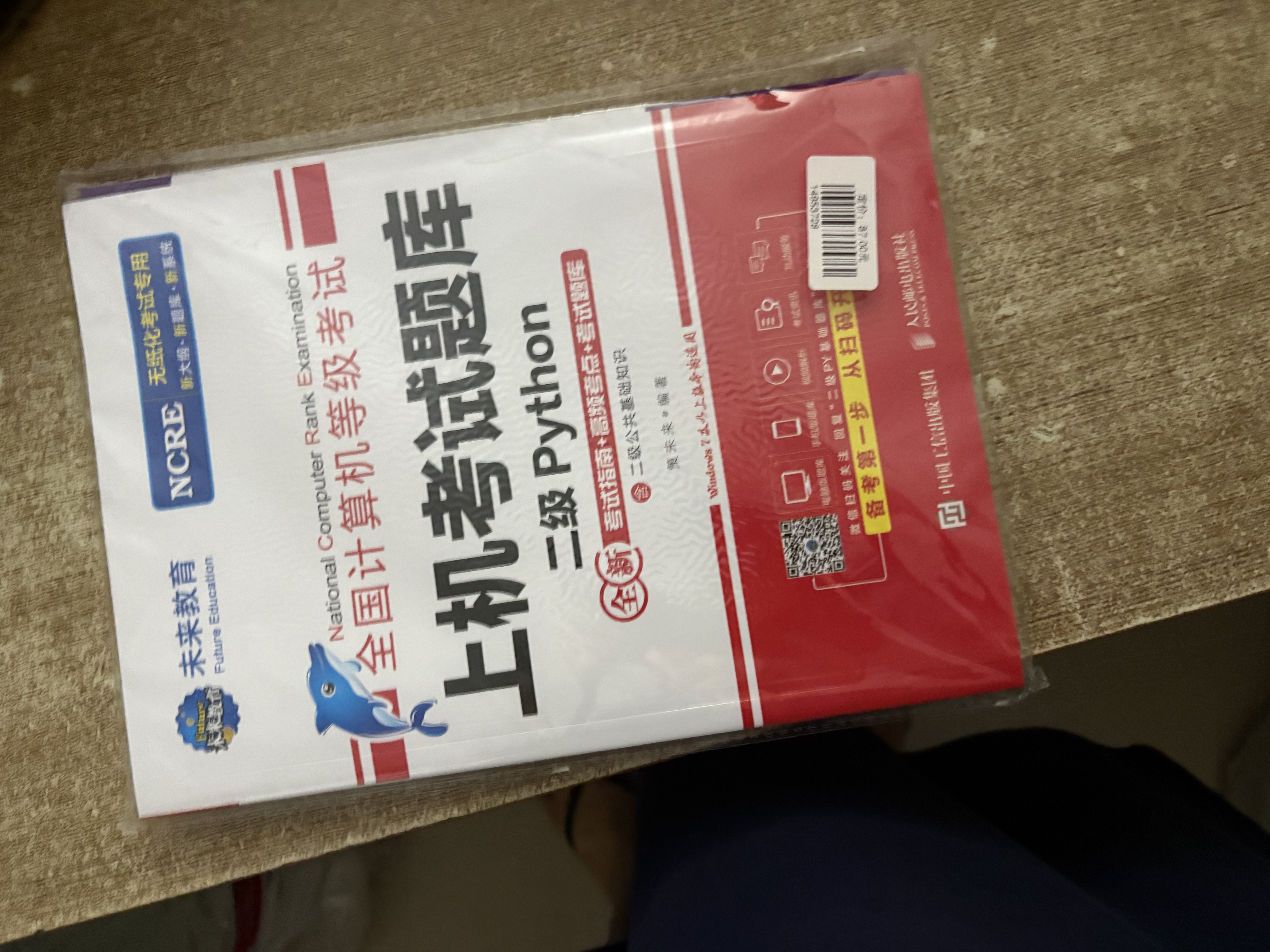 未来教育2026年未来教育计算机等考黄金搭档套装三合一 二级Python 实拍图