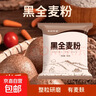 黑全麦粉含麦麸不含白面烘焙家用小麦粉面包粉杂粮家用粗粮 黑全麦粉500g*5袋 实拍图