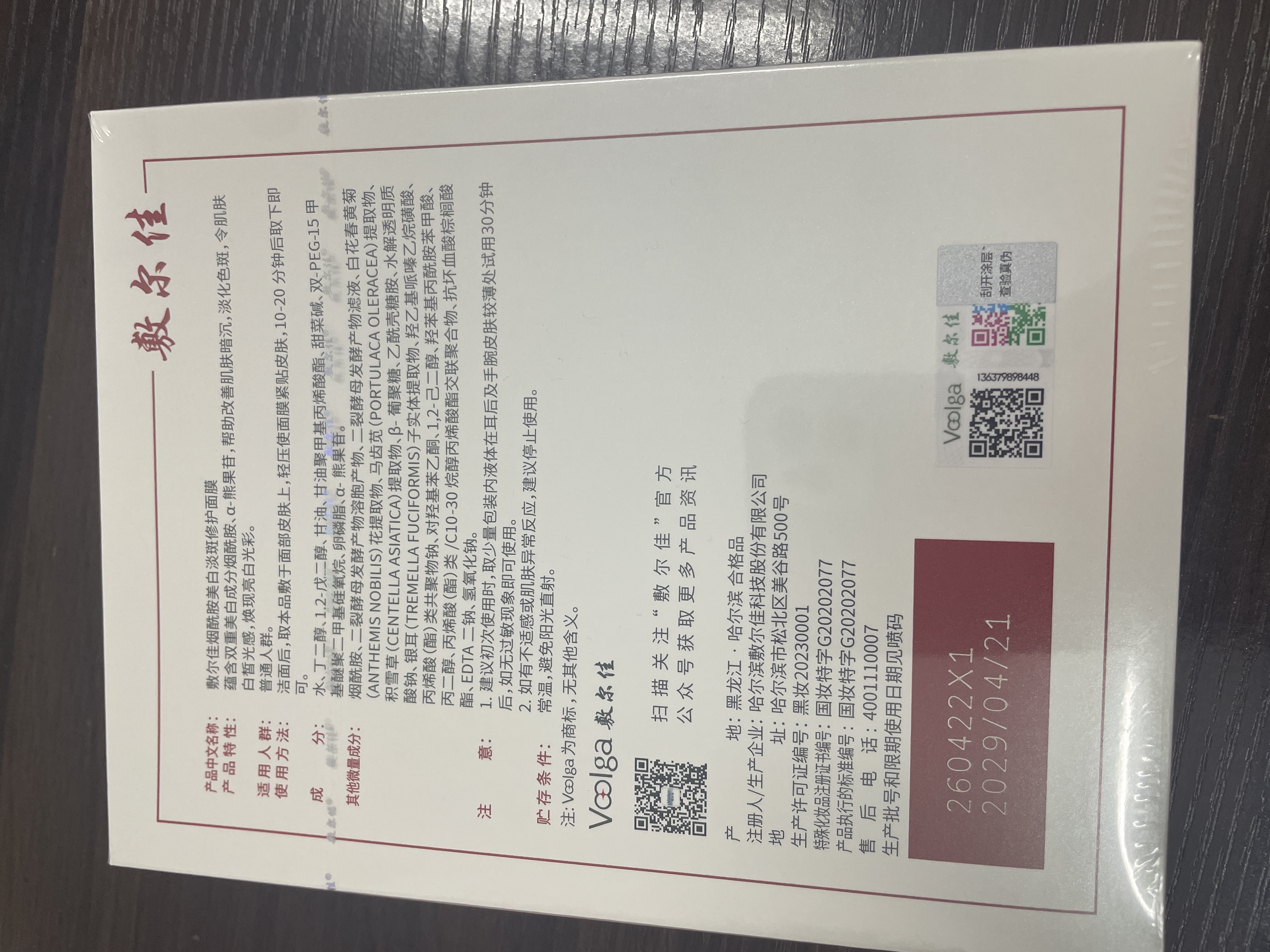 敷尔佳烟酰胺美白淡斑修护面膜26g*5贴美白褪黄暗沉提亮肤色 礼物送女友 实拍图