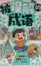 被误解的成语 小学生语文必背成语大全漫画图解成语故事古代文学常识写作素材高频成语速记易错题集一本全 实拍图