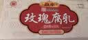 鼎丰一块腐乳独立装30g*9小盒玫瑰腐乳红方豆腐乳早餐下饭菜上海特产 实拍图