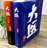 大医破晓篇+日出篇（共4册 马伯庸2022年全新长篇历史小说） 小说  中南传媒 实拍图