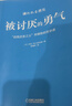 被讨厌的勇气 自我启发之父阿德勒的哲学课 心理学入门必读畅销书籍 京东图书 暑假阅读 毕业礼物 升学礼物 准大学生 高考毕业 发书评赢免单 实拍图