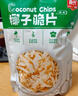 春光食品 海南特产 椰子脆片60g 椰子肉水果干 办公室休闲零食 实拍图