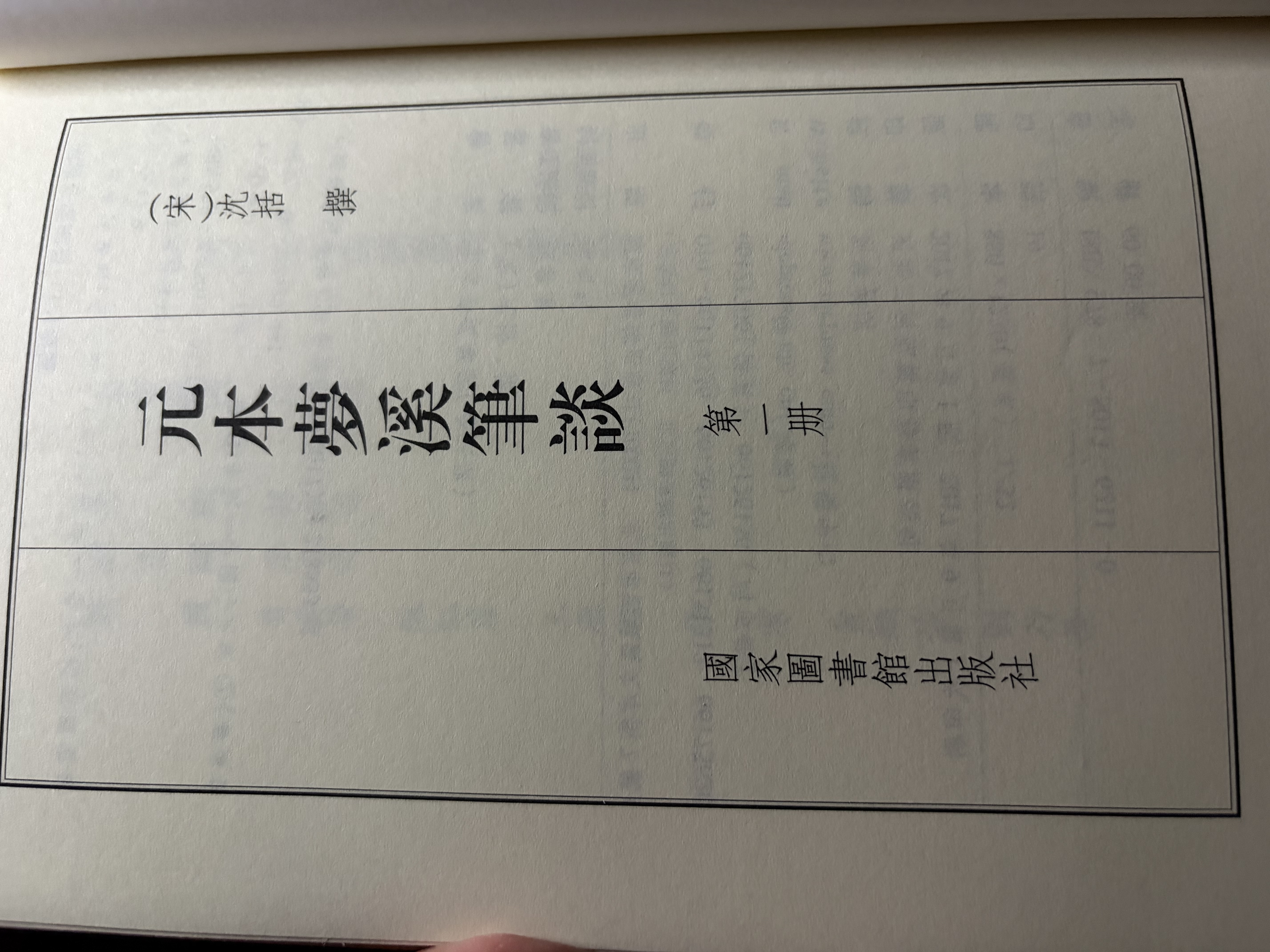 国学基本典籍丛刊：元本梦溪笔谈（套装共3册） 实拍图
