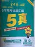 金考卷 高考真题】天星2027高考金考卷3真5真10真高考试题汇编三年高考真题五年高考真题十年高考真题分类训练语文数学英语物理化学高三必刷卷真题卷模拟考场真题演练高考一轮复习 五年高考真题汇编【22- 实拍图
