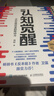 【包邮】认知觉醒：开启自我改变的原动力（智元微库出品）认知驱动畅销书 经管励志成长心理学管理书籍 暑假阅读 毕业礼物 升学礼物 实拍图