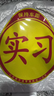 实习车贴磁吸新手上路车贴纸车用女司机实习牌反光汽车实刁车标志 磁吸式实习车贴-16*19cm 实拍图