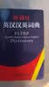 外研社英汉汉英词典（新版） 晒单实拍图