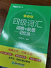 新东方 新大纲大学四级词汇词根+联想记忆法 乱序版 大学四级俞敏洪英语可搭四级真题试卷新东方绿宝书【王芳直播推荐】 实拍图