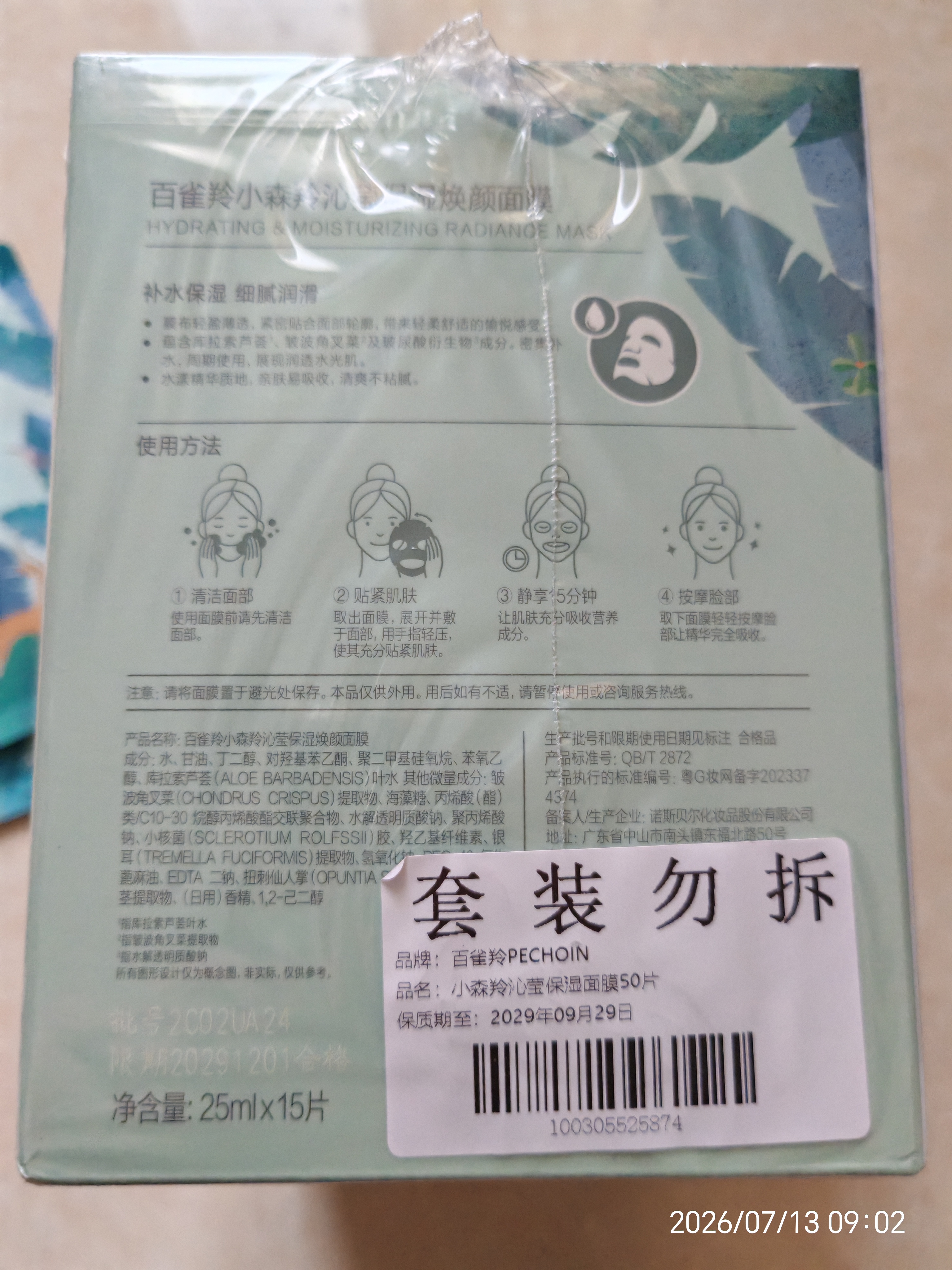 百雀羚（PECHOIN）小森羚沁莹保湿焕颜面膜50片(15片*3+单片*5)补水保湿 实拍图