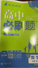 高中必刷题数学化学生物必修一物理必修三2027新版高一必刷题上学期2026秋高一必刷题必修二2必修全套狂K重点高一下学期新教材必刷题上下课本同步练习册同步教辅必修1必修2必修3人教版同步 【必修一】数 实拍图