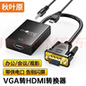 秋叶原（CHOSEAL）VGA转HDMI线转换器 带音频供电 高清视频转接头 笔记本台式机接电视显示器投影仪 黑QS9406 实拍图