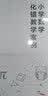 教师培训 教师用书 小学数学化错教学案例 实拍图