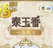  泰玉香 一品香米 长粒米 10斤/袋*2 实拍图