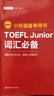 新版.小托福备考用书.TOEFL Junior词汇必备（附赠音频） 实拍图