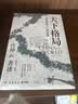 天下格局：文明转换关口的世界（历史大家许倬云的期许之作！从世界看中国，再从中国看世界，窥见纷繁世界的实相） 实拍图
