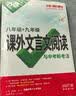 万唯中考八年级语文【现代文阅读+课外文言文阅读】2本套装 实拍图