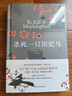 杀死一只知更鸟（新）（豆瓣9.3，关于勇气与正义的成长教科书，影响全球5000万家庭的“教养宝典”，奥巴马、贝克汉姆、奥普拉鼎力推荐） [To Kill a Mockingbird]  实拍图